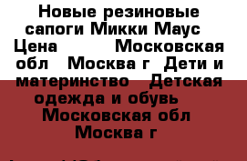 Новые резиновые сапоги Микки Маус › Цена ­ 600 - Московская обл., Москва г. Дети и материнство » Детская одежда и обувь   . Московская обл.,Москва г.